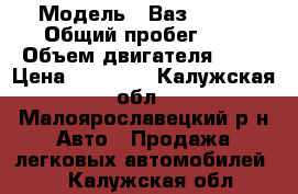  › Модель ­ Ваз 21099 › Общий пробег ­ 1 › Объем двигателя ­ 71 › Цена ­ 38 000 - Калужская обл., Малоярославецкий р-н Авто » Продажа легковых автомобилей   . Калужская обл.